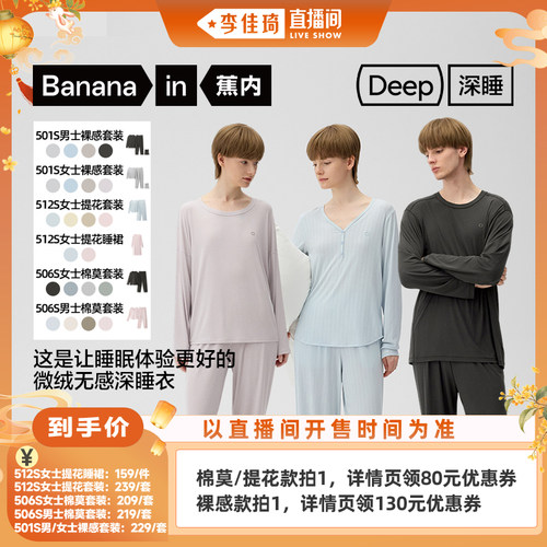 【李佳琦直播间时尚节】蕉内5系深睡系列男女士家居服