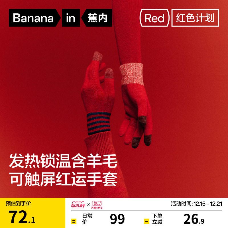 蕉内红色计划5系男女同款本命年针织保暖手套触屏情侣加厚骑行冬