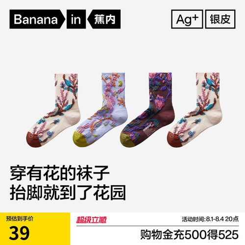 蕉内520Color植物园主题中筒袜