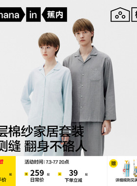 蕉内棉棉501Home女款无侧缝双层纱织家居套装纯棉男新款睡衣2026