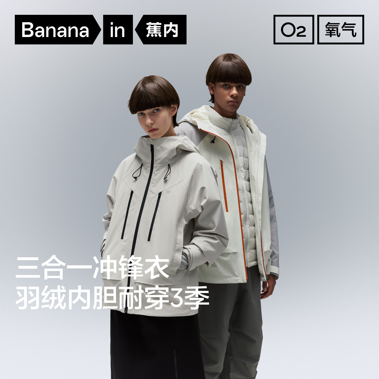 蕉内防风防水羽绒三合一冲锋衣