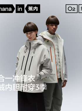 【自播专享】蕉内氧气502Proof Pro男女同款三合一冲锋衣防风防水
