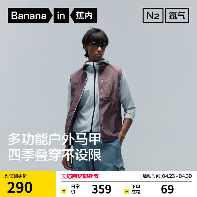 蕉内氮气502Proof男士防泼水防晒机能立领轻薄户外运动马甲外套