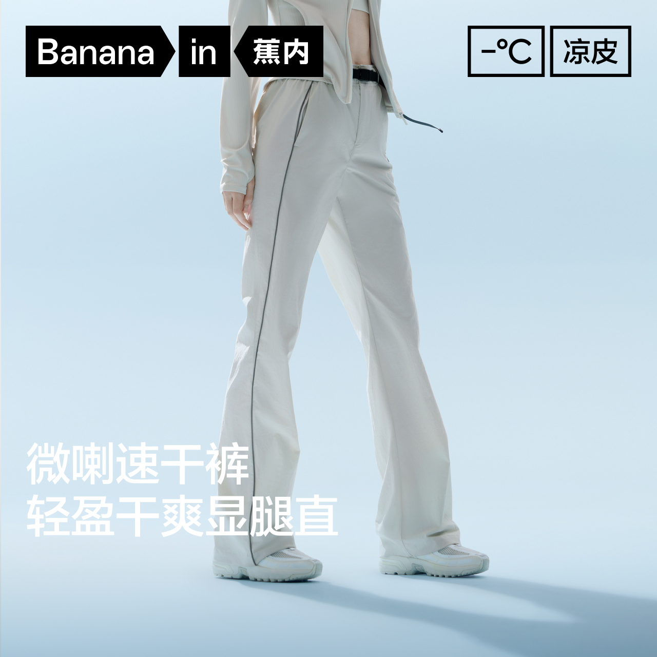 蕉内凉皮504CoolPro喇叭长裤