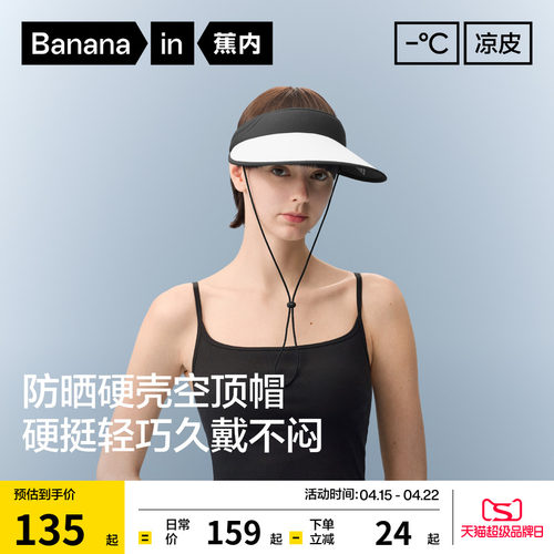 蕉内凉皮女士防晒硬壳空顶帽