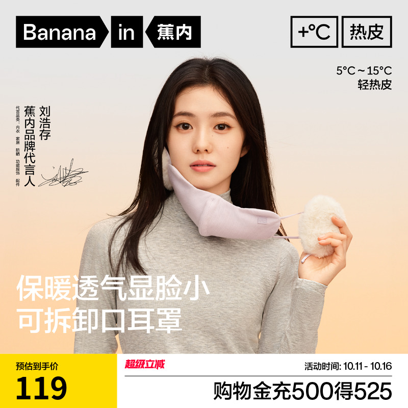 【刘浩存同款】蕉内热皮502+女士护耳保暖口罩秋冬防晒调节耳罩