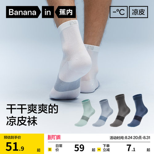 蕉内凉皮男士吸汗防臭运动袜子
