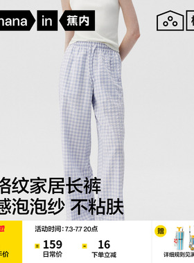 蕉内棉棉505Home女士透气泡泡纱格纹家居长裤可外穿2026新款睡裤