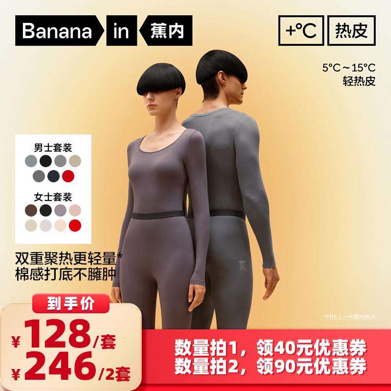 蕉内热皮301+保暖套装
