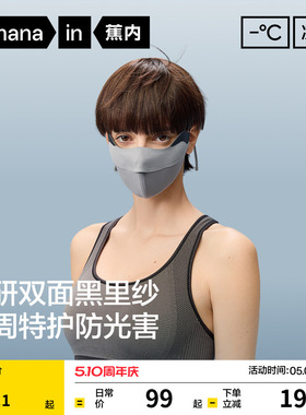 蕉内凉皮501UVPro女士防暴晒立体口罩防紫外线冰丝凉感防晒面罩夏