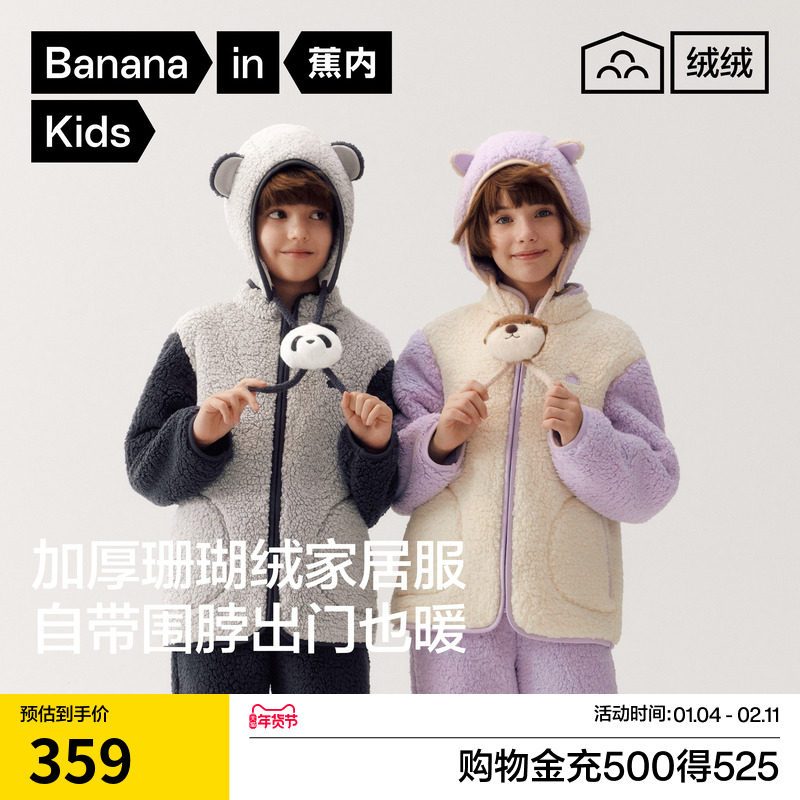 蕉内绒绒506Home儿童男童冬羊羔绒青少年女孩家居服女童套装睡衣,童装/婴儿装/亲子装,家居服套装,淘宝优惠券,粉丝福利购,淘宝优惠卷