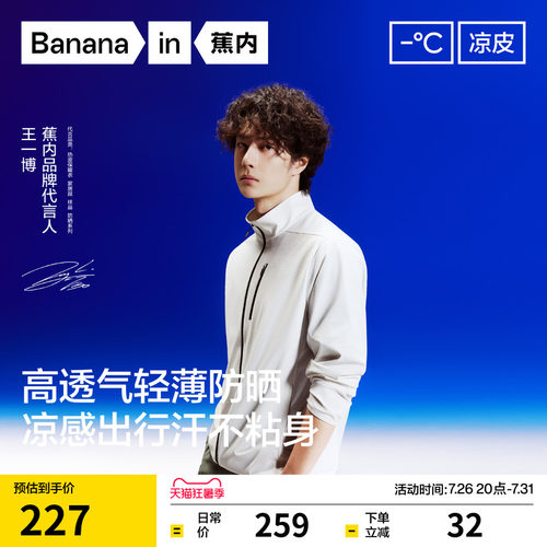 【王一博同款】蕉内凉皮302UV Air男士防晒衣速干透气立领夹克男