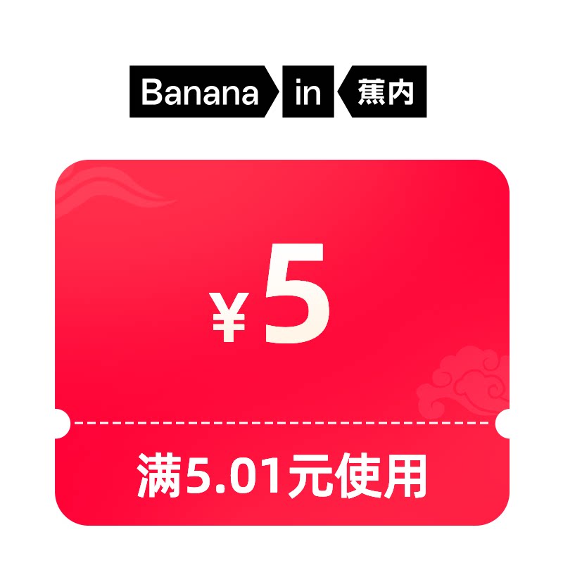 5元无门槛券