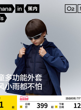 蕉内小氧气302Proof儿童冲锋衣男女童户外羽绒三合一防风外套