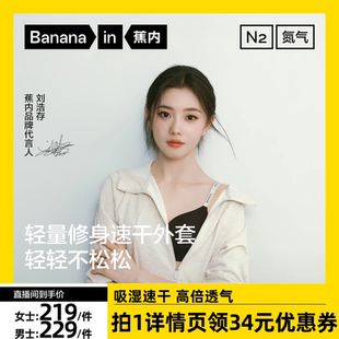 蕉内氮气3系男女士速干针织连帽运动外套 刘浩存同款 达人专享