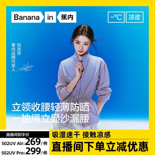 【达人专享】刘浩存同款蕉内凉皮5系女士立领轻量防晒衣男女防晒