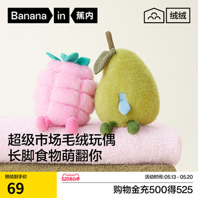 蕉内绒绒520Home小玩偶