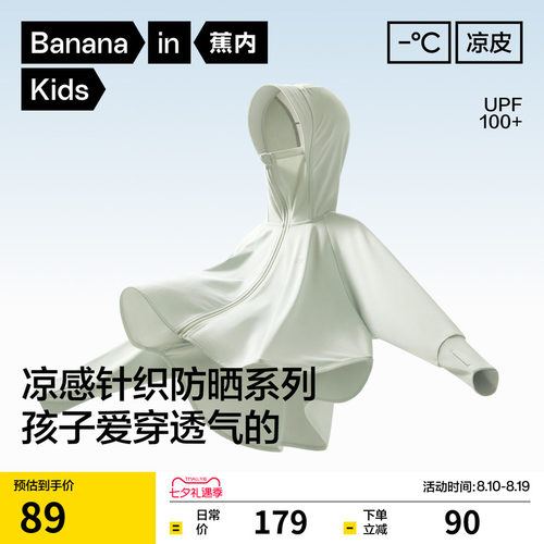 蕉内小凉皮3系儿童防晒衣男女童