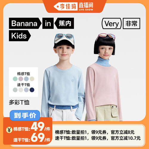 【李佳琦直播间】蕉内男女宝3系速干棉感长袖T恤