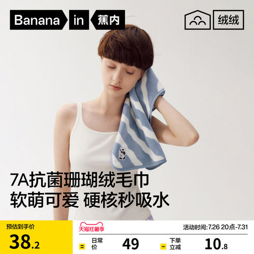 蕉内珊瑚绒吸水洗脸洗澡抗菌毛巾