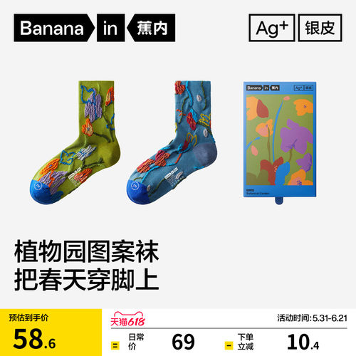 蕉内520Color植物园主题中筒袜