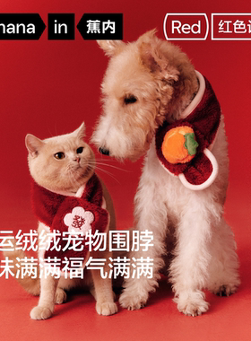 蕉内红色计划520H小猫小狗可爱圣诞软糯节日柴犬珊瑚绒宠物围脖