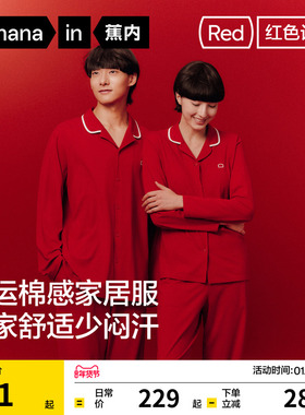 蕉内红色计划301Home女款家居服纯棉男本命年马年冬结婚情侣睡衣