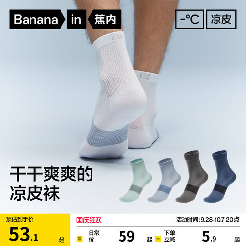 蕉内凉皮男士吸汗防臭运动袜子