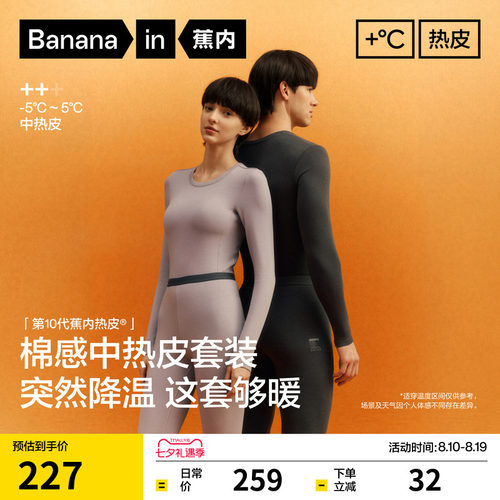 蕉内热皮302++保暖套装