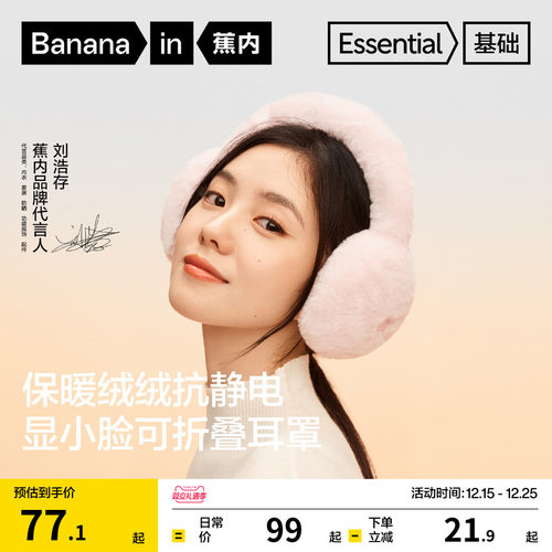 蕉内基础502Go女士保暖耳罩