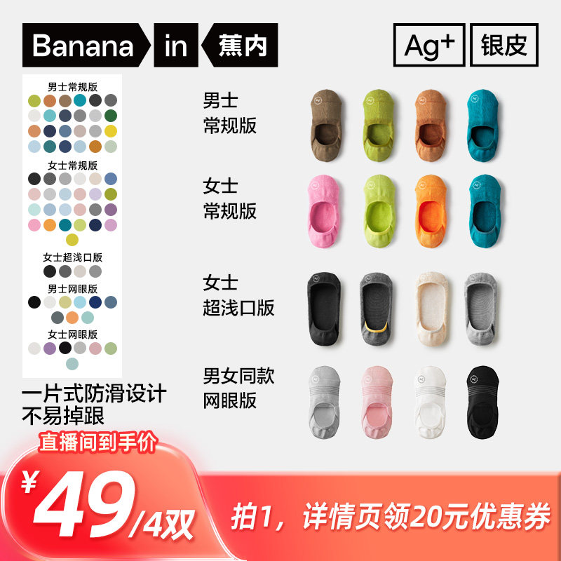 【所有姐姐的衣橱直播间】蕉内银皮500E男女士隐形袜4双装