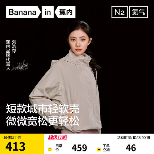 【刘浩存同款】蕉内氮气503Proof女士宽松连帽短款软壳外套秋季