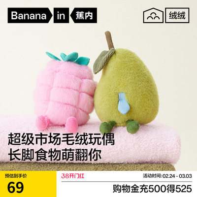 蕉内绒绒520Home小玩偶