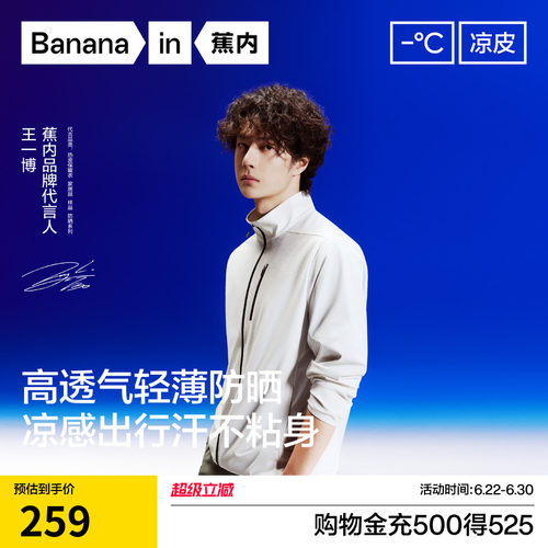【王一博同款】蕉内凉皮302UV Air男士防晒衣速干透气立领夹克男