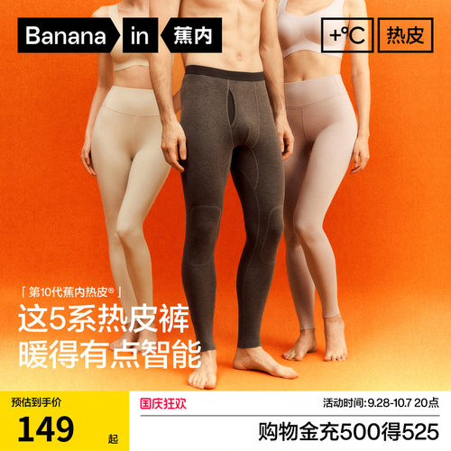 蕉内热皮5系男女士保暖裤秋裤