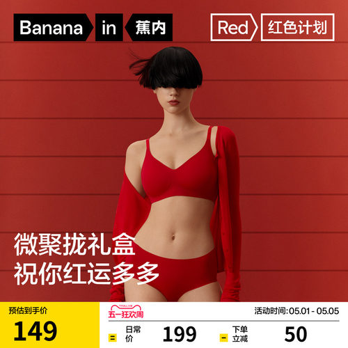 蕉内5系红色计划软支撑礼盒