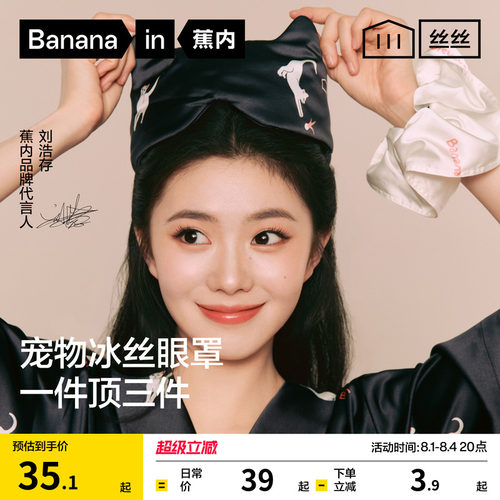 蕉内丝丝520H男女冰丝缎面眼罩