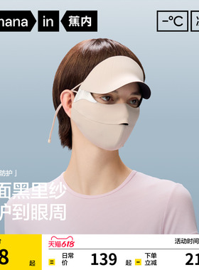 蕉内凉皮502UVPro女士防暴晒防护帽檐面罩新款冰丝脸基尼防晒口罩