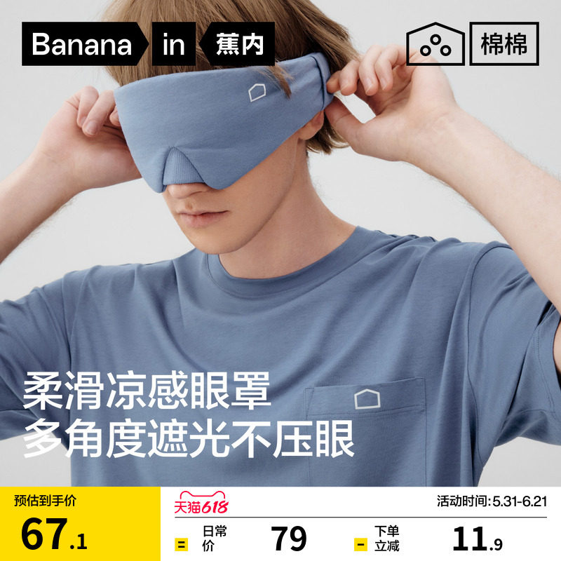 蕉内棉棉506Sleep男女同款缓解疲劳办公午睡凉感遮光深睡睡眠眼罩