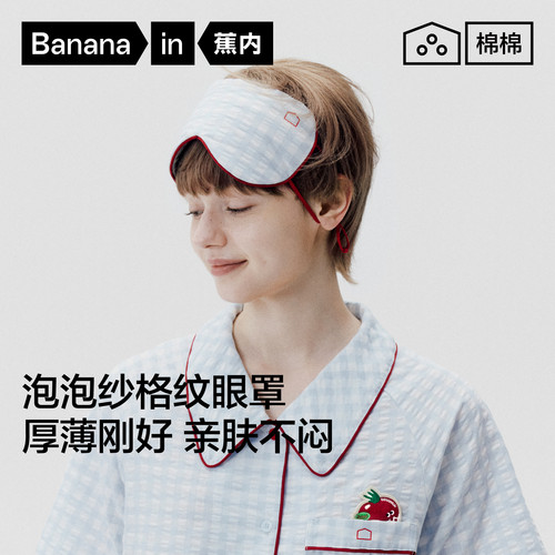 蕉内棉棉520Home超级市场眼罩