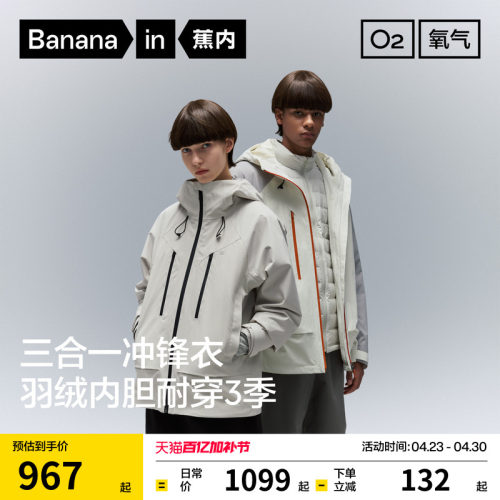 蕉内防风防水羽绒三合一冲锋衣