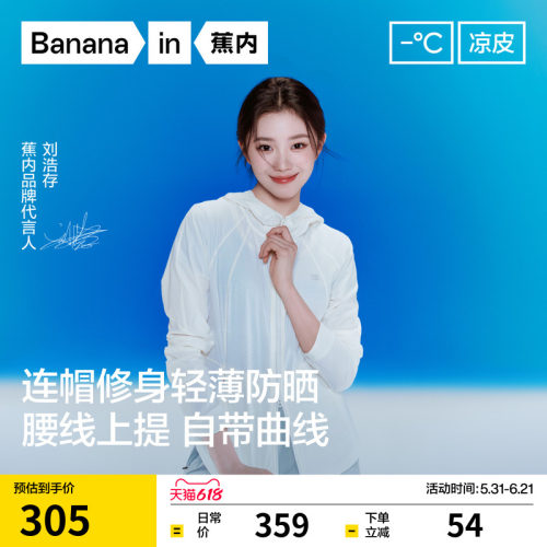 明星同款蕉内501UVAir防晒衣