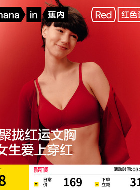 蕉内红色计划511S文胸小胸聚拢显大无痕内衣本命年女胸罩新娘结婚