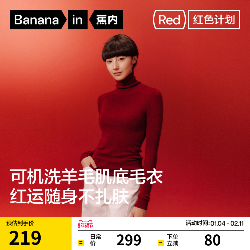 蕉内红色计划702++羊毛肌底衣本命年马年高领打底衫冬保暖内衣,女士内衣/男士内衣/家居服,保暖上装,淘宝优惠券,粉丝福利购,淘宝优惠卷