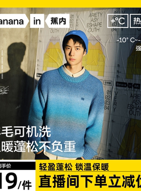 【达人专享】王一博同款蕉内503+++男女同款锁温渐变圆领套头毛衣