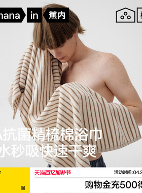 蕉内棉棉3系毛巾纯棉家用洗澡情侣2件吸水速干不掉毛成人男款浴巾