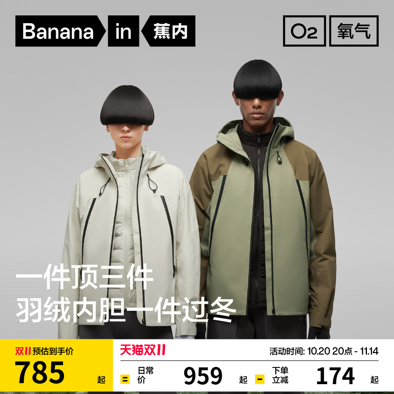 蕉内防风防水羽绒三合一冲锋衣