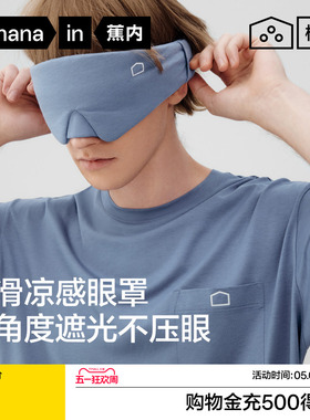 蕉内棉棉506Sleep男女同款缓解疲劳办公午睡凉感遮光深睡睡眠眼罩