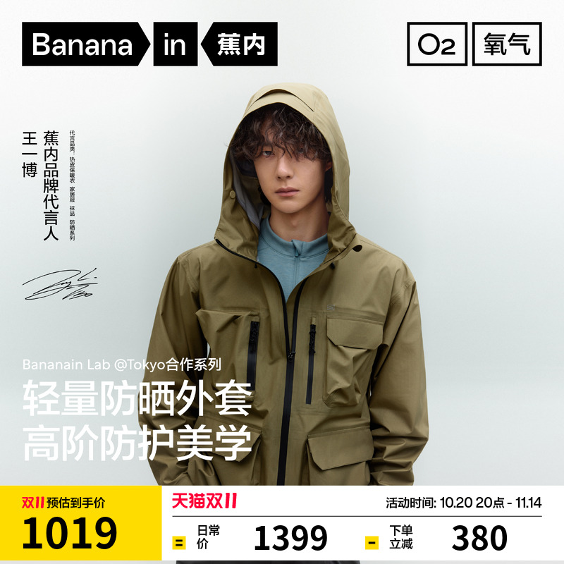 【王一博同款】蕉内氧气702Proof Air男士3L轻量化硬壳冲锋衣外套
