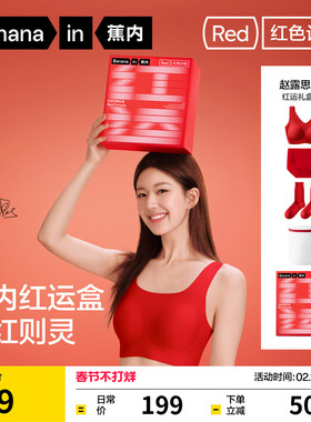 礼盒|蕉内红色计划5系红色文胸内裤本命年内衣套装女胸罩结婚马年